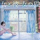 新海誠の短編アニメ「彼女と彼女の猫」がマンガに!アフタヌーンで連載開幕