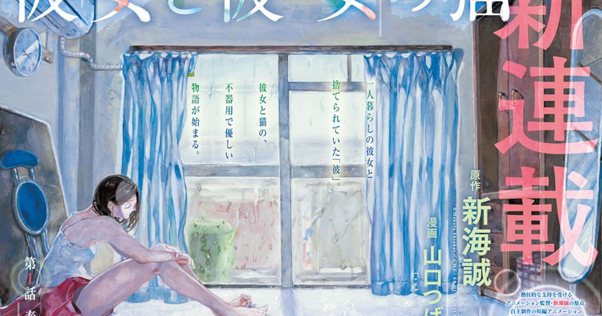 新海誠の短編アニメ「彼女と彼女の猫」がマンガに！アフタヌーンで連載 