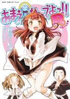 「あまえないでよっ!! R（りたーんず▼）」