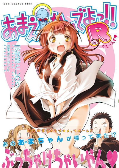 「あまえないでよっ!! R（りたーんず▼）」（帯付き）