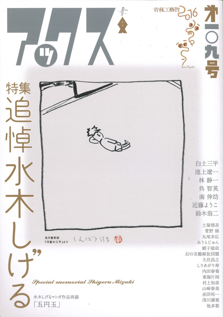 水木しげる特集がアックスで、元アシスタント・池上遼一と近藤ようこの