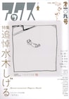 水木しげる特集がアックスで、元アシスタント・池上遼一と近藤ようこの対談など
