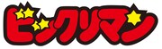 「ビックリマン」ロゴ