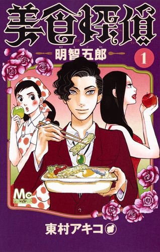 「美食探偵 明智五郎」1巻