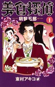 「美食探偵 明智五郎」1巻