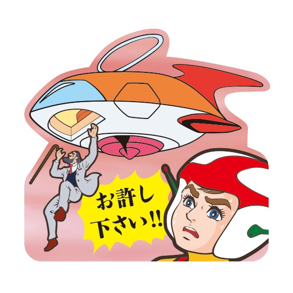 「ボルガ博士、お許しください！」ストラップの絵柄。