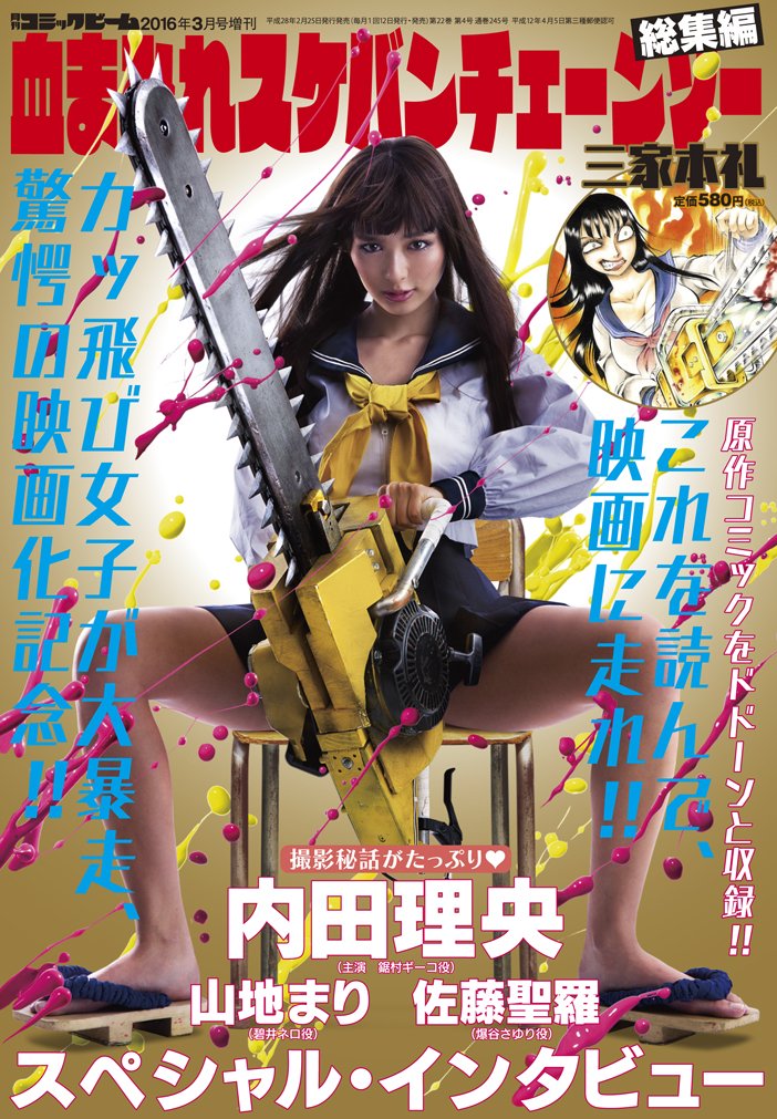 「血まみれスケバンチェーンソー総集編」