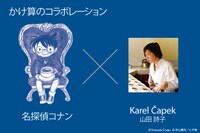 「名探偵コナン」×紅茶専門店「カレルチャペック」