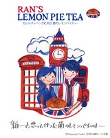 「蘭のレモンパイティー」