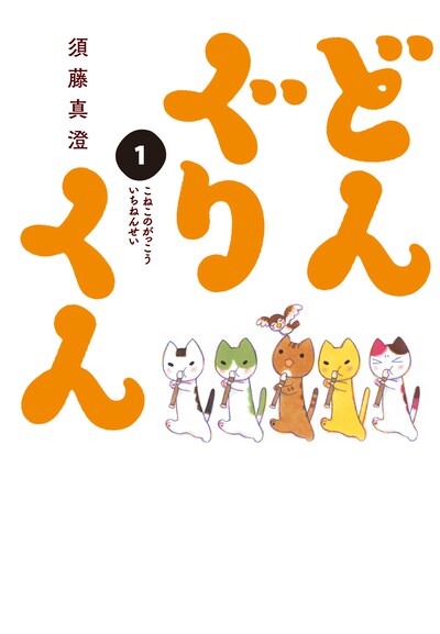 新装版「どんぐりくん1 こねこのがっこう いちねんせい」
