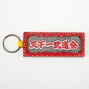 ドラゴンボールZ ［天下一武道会］ キーホルダー