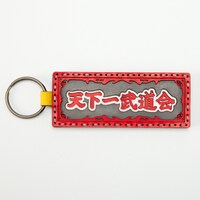 ドラゴンボールZ ［天下一武道会］ キーホルダー