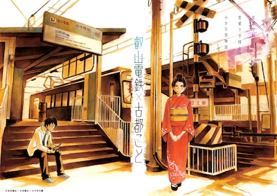 叡山電鉄社内と各駅に掲出される描き下ろしポスターに使用されたイラスト。