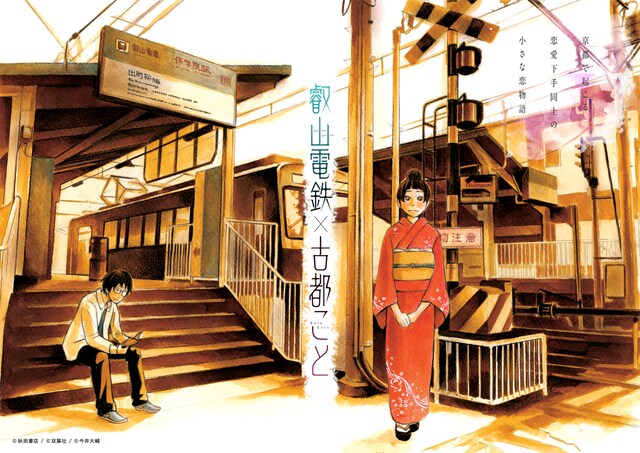 叡山電鉄社内と各駅に掲出される描き下ろしポスターに使用されたイラスト。