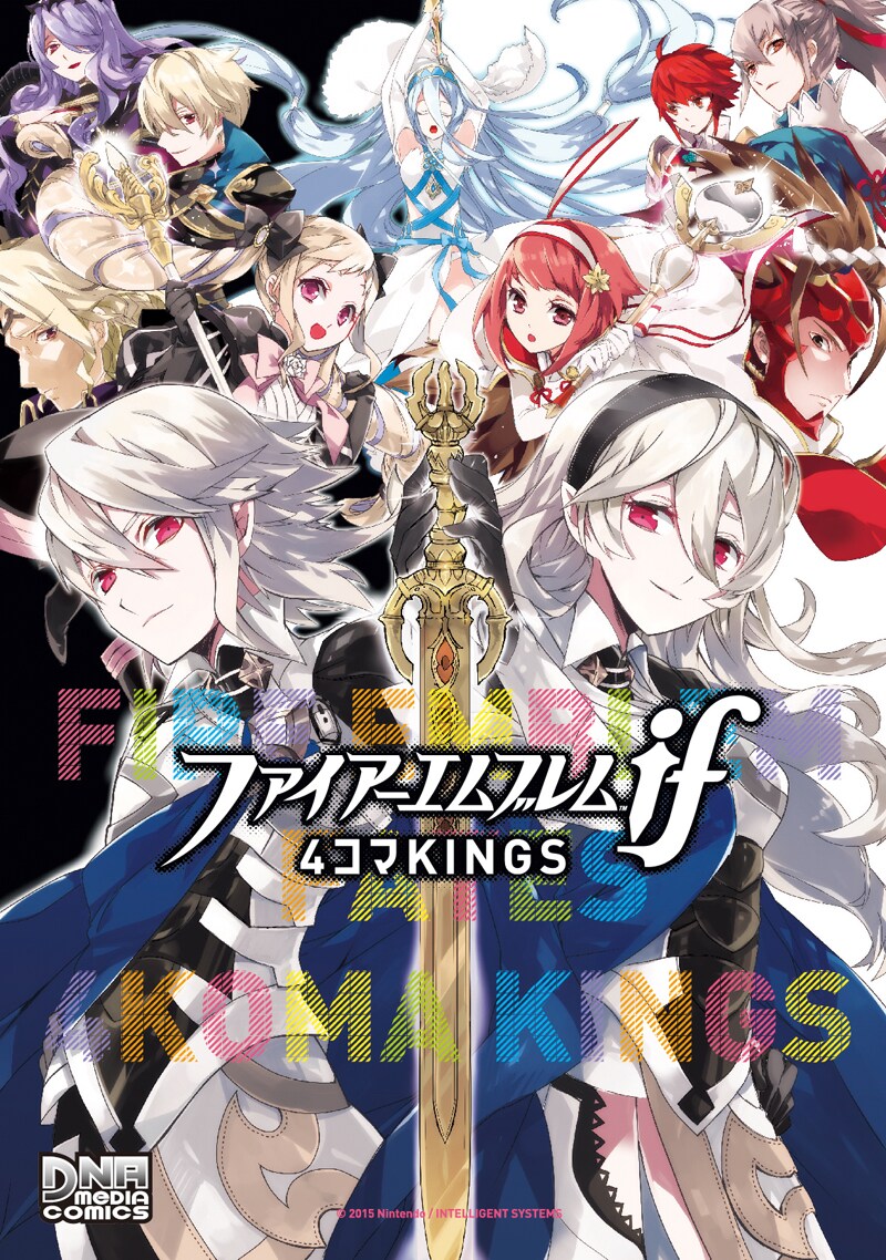 「ファイアーエムブレムif 4コマKINGS」表紙 (c)2015 Nintendo / INTELLIGENT SYSTEMS