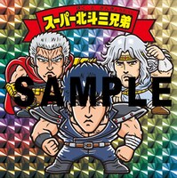 「スーパー北斗三兄弟」のデザイン。