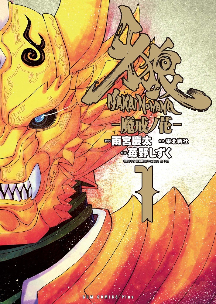 「牙狼〈GARO〉－魔戒ノ花－」1巻