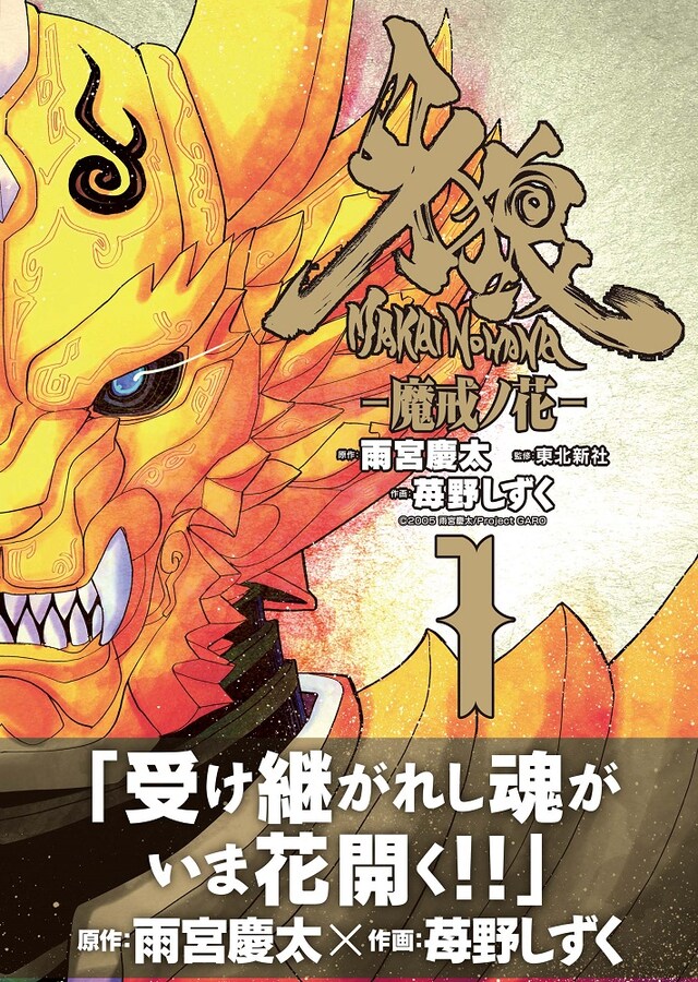 「牙狼〈GARO〉－魔戒ノ花－」1巻（帯付き）