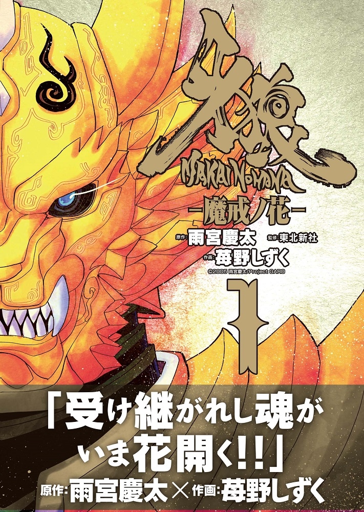 「牙狼〈GARO〉－魔戒ノ花－」1巻（帯付き）