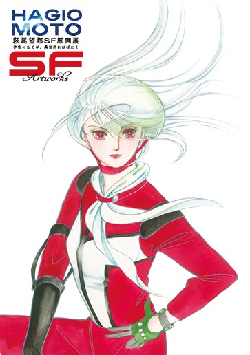 「スター・レッド」 (c)萩尾望都／小学館