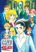 「11人いる！」 (c)萩尾望都／小学館