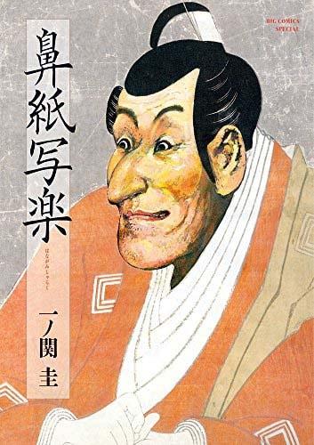 一ノ関圭「鼻紙写楽」