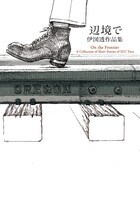 伊図透「辺境で 伊図透作品集」