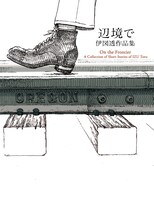 伊図透「辺境で 伊図透作品集」