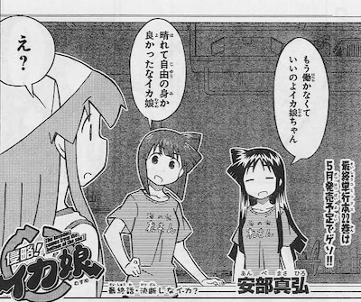 安部真弘「侵略！イカ娘」最終話より。