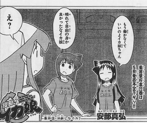 安部真弘「侵略！イカ娘」最終話より。