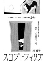 川夏子「スコプトフィリア」