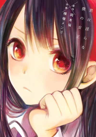 「君は淫らな僕の女王」1巻