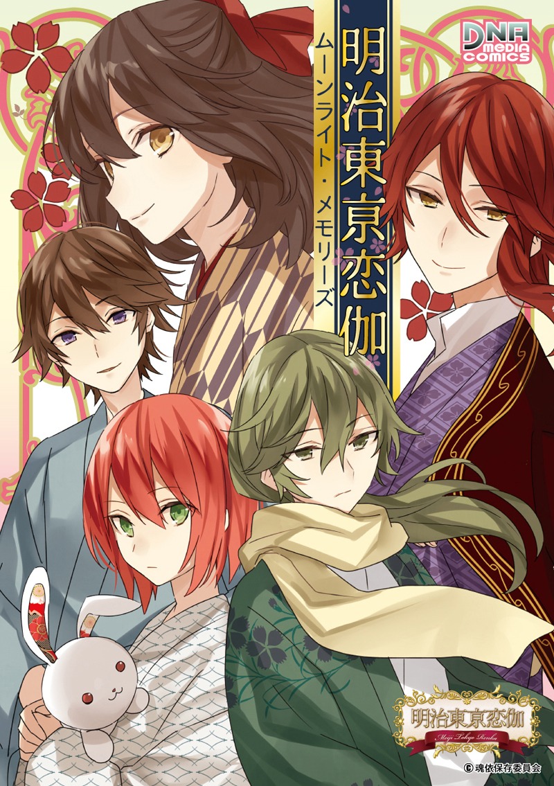 「明治東亰恋伽 ムーンライト・メモリーズ」表紙 (c)魂依保存委員会