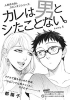 都陽子「カレは男とシたことない。」