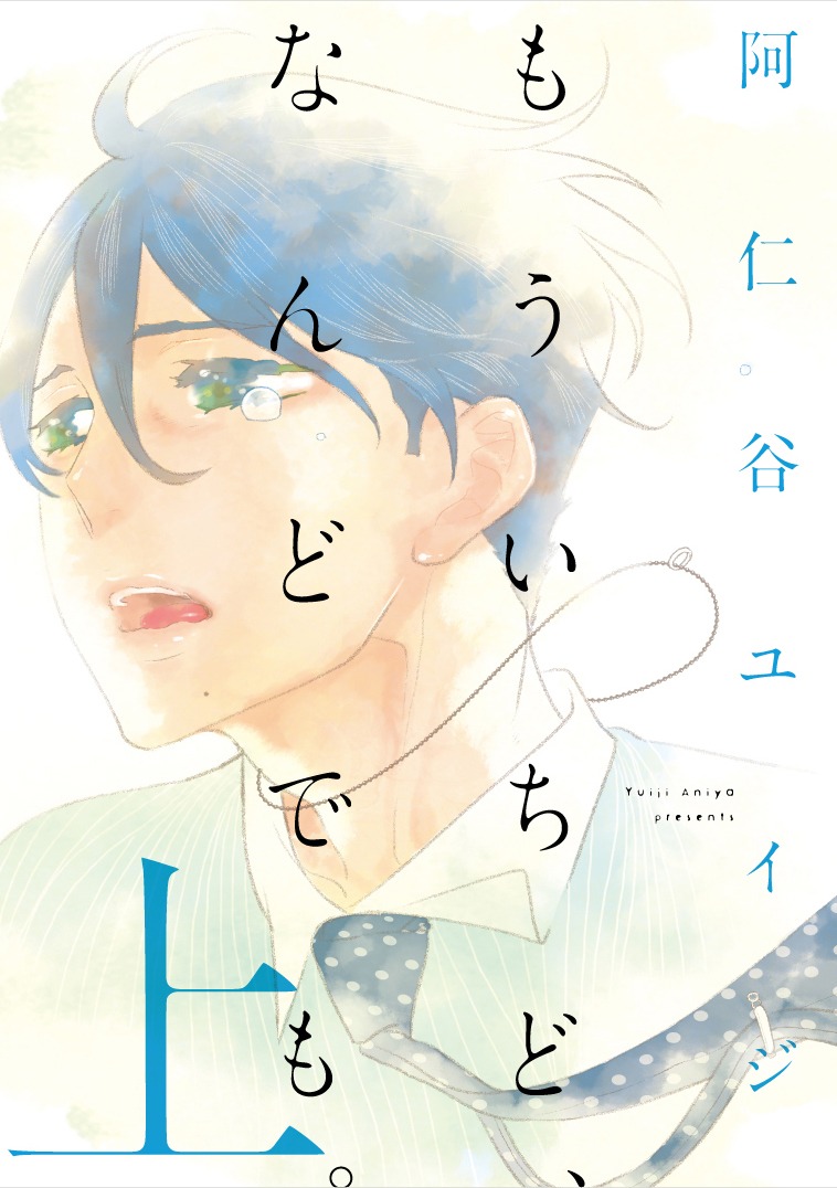「もういちど、なんどでも。」上巻