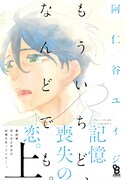 「もういちど、なんどでも。」上巻帯付き