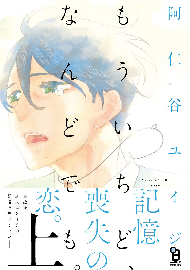 「もういちど、なんどでも。」上巻帯付き