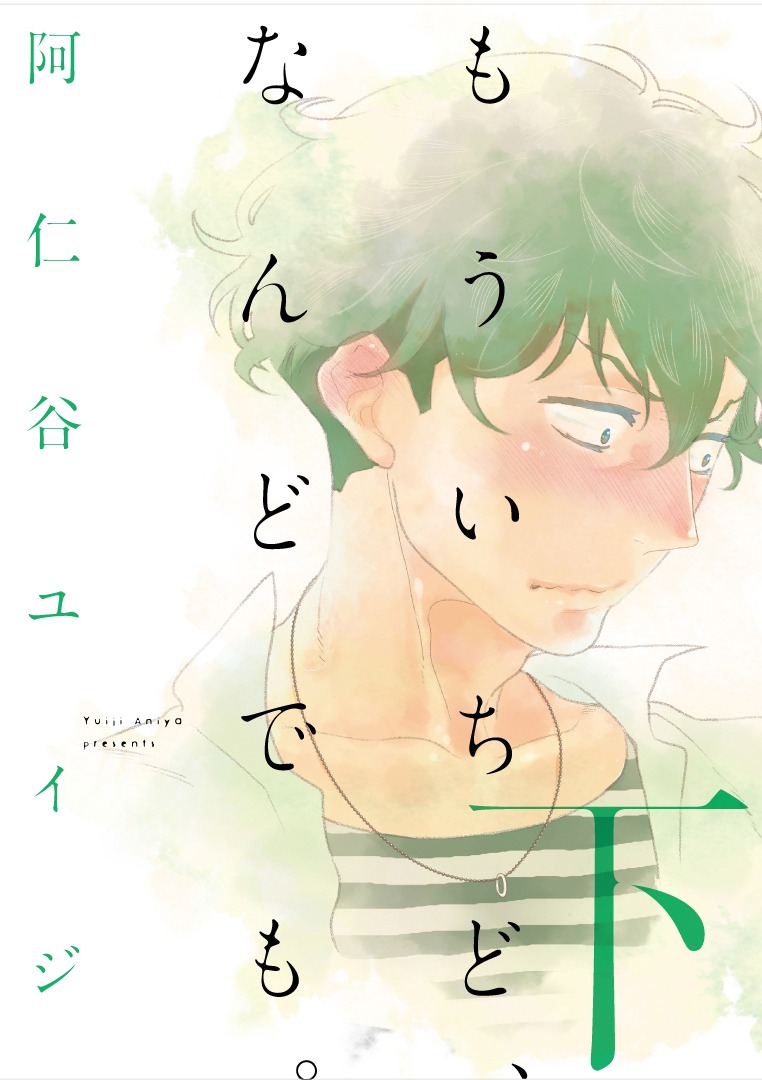「もういちど、なんどでも。」下巻