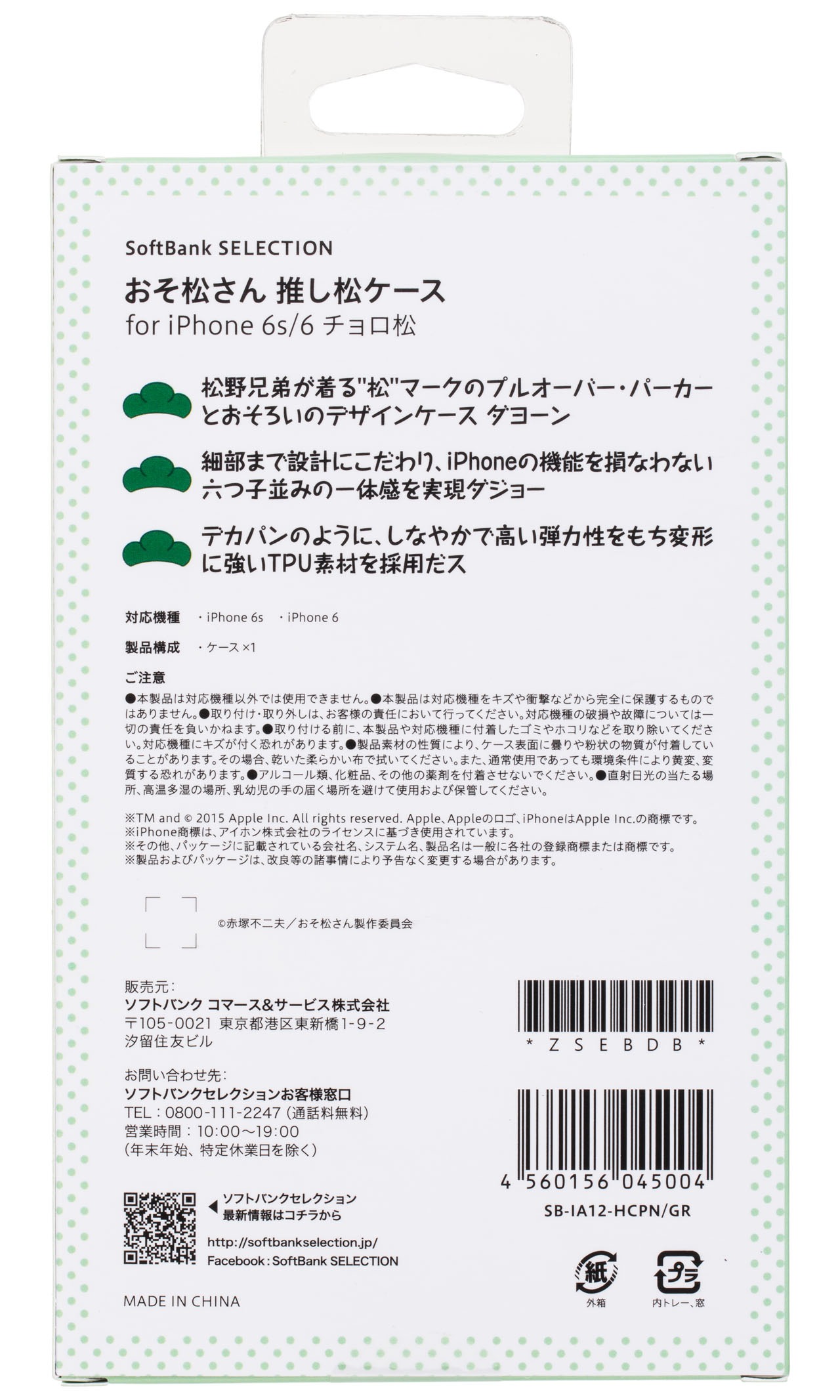 おそ松さん 推し松ケース パッケージ裏