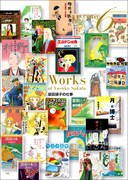 「坂田靖子 ふしぎの国のマンガ描き」より。