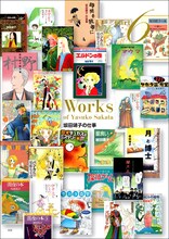 「坂田靖子 ふしぎの国のマンガ描き」より。