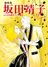 「坂田靖子 ふしぎの国のマンガ描き」表紙