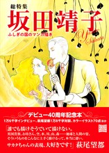 河出書房新社より刊行された40周年記念本「坂田靖子 ふしぎの国のマンガ描き」。