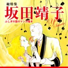 坂田靖子の40年間を振り返る1冊で萩尾望都と対談、初の個展も開催