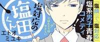 「塩対応の塩田くん」のバナー。