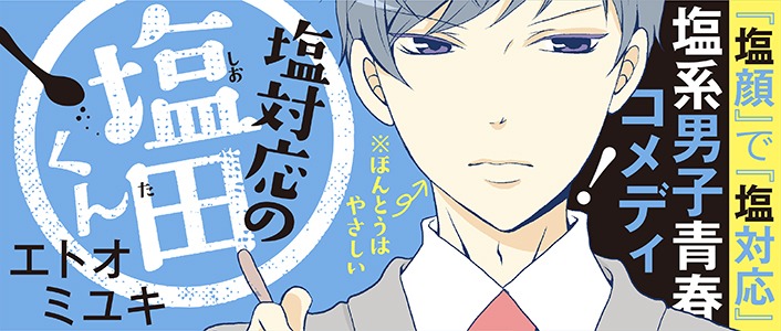 「塩対応の塩田くん」のバナー。