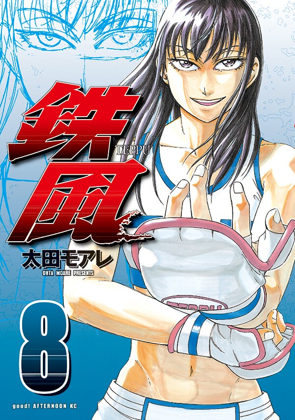 太田モアレの「鉄風」8巻 [画像ギャラリー 4/5] - コミックナタリー