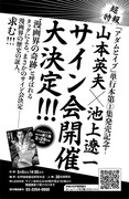 山本英夫、池上遼一サイン会の告知ページ。