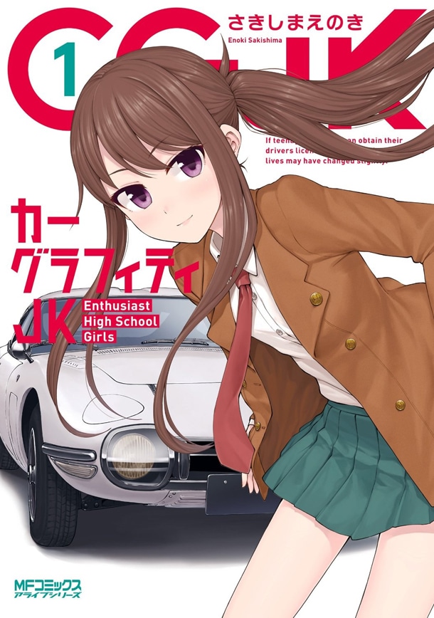 「カーグラフィティJK」1巻