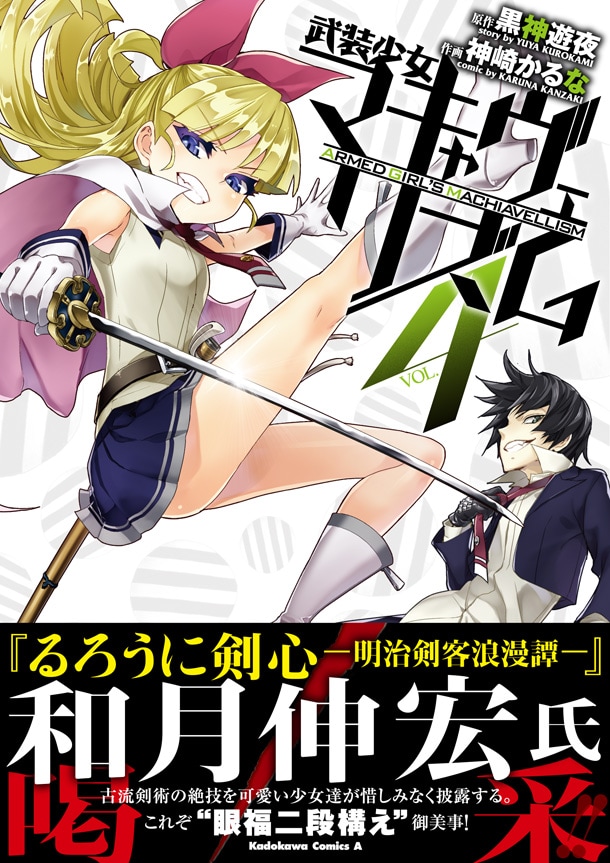 「武装少女マキャヴェリズム」4巻